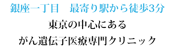 Gene東京クリニック がん遺伝子医療専門 Geneクリニックグループ
