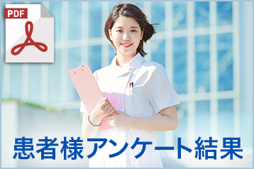 患者様アンケート結果