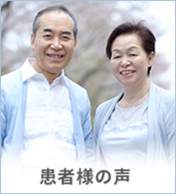 患者様の声
