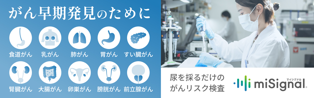 がん早期発見のために 尿を採るだけの
        がんリスク検査 miSignalマイシグナル
