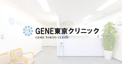 GENE東京クリニック GENE TOKYO CLINIC